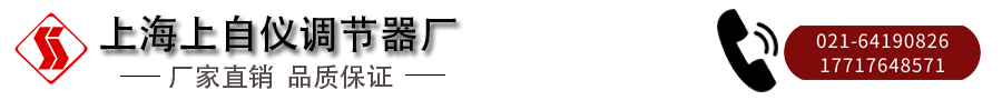上海上自儀調節(jié)器廠.png