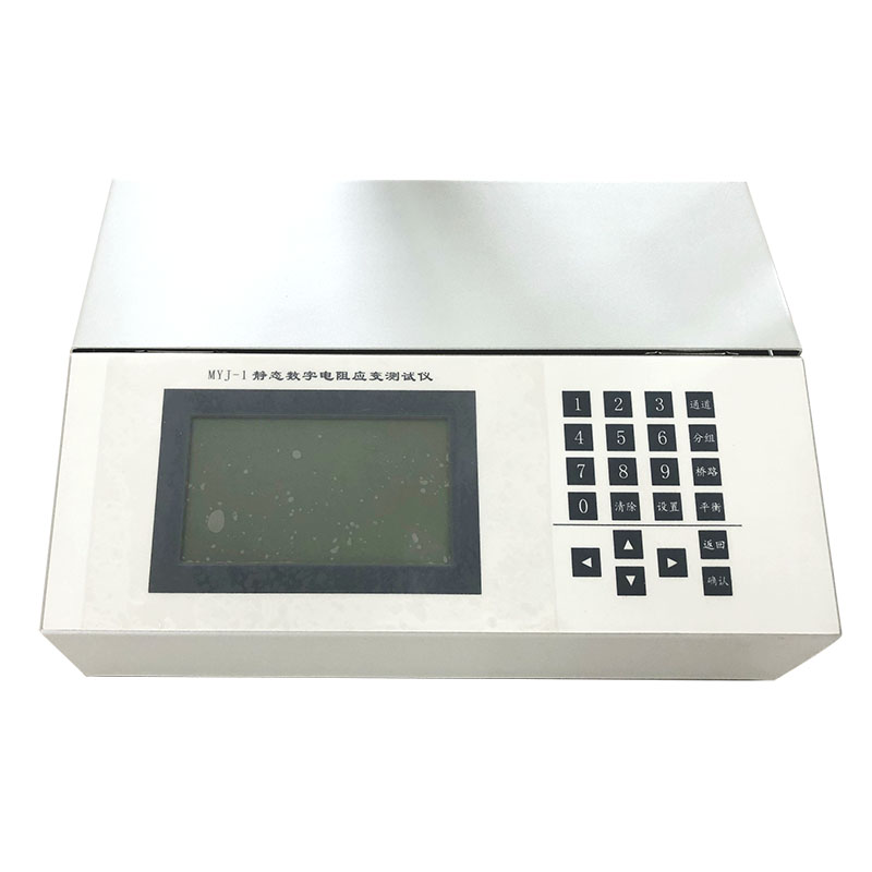 MYJ-1型靜態(tài)數(shù)字電阻應變測試儀